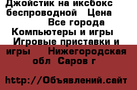 Джойстик на иксбокс 360 беспроводной › Цена ­ 2 200 - Все города Компьютеры и игры » Игровые приставки и игры   . Нижегородская обл.,Саров г.